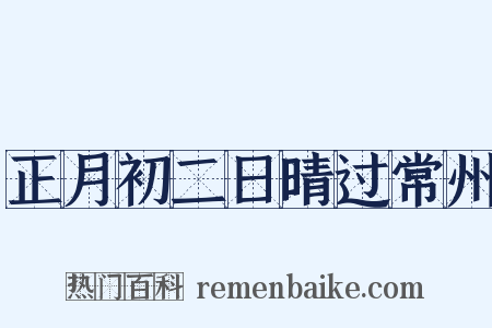 正月初二日晴过常州是什么意思的图片